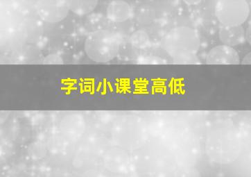 字词小课堂高低