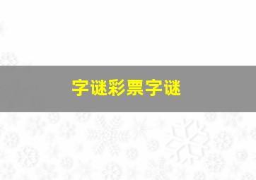 字谜彩票字谜