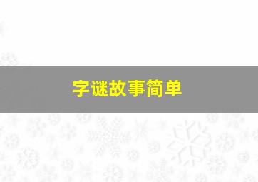 字谜故事简单