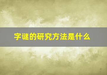 字谜的研究方法是什么