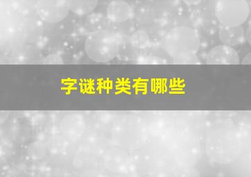 字谜种类有哪些