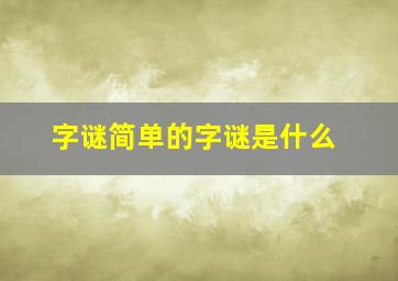 字谜简单的字谜是什么