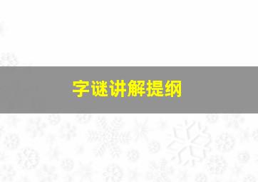 字谜讲解提纲