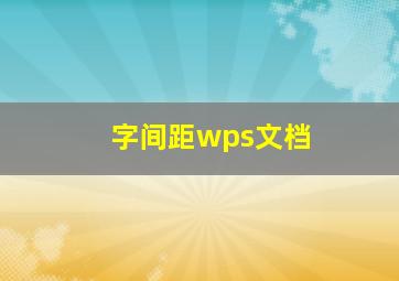 字间距wps文档