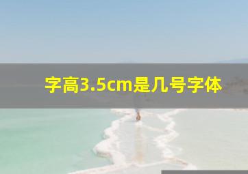 字高3.5cm是几号字体