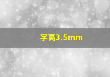 字高3.5mm