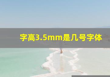 字高3.5mm是几号字体