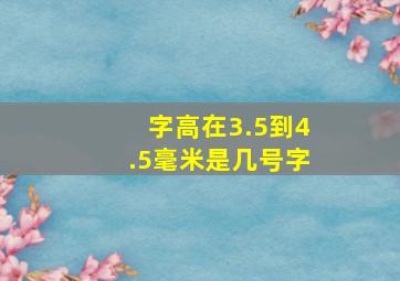 字高在3.5到4.5毫米是几号字