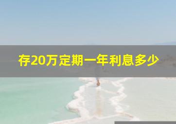 存20万定期一年利息多少