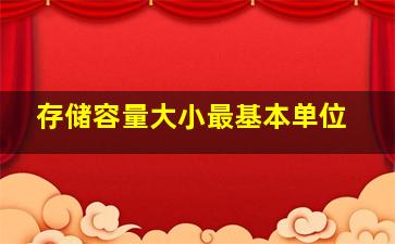 存储容量大小最基本单位