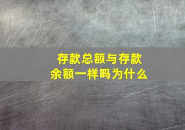 存款总额与存款余额一样吗为什么