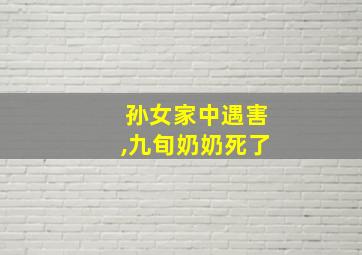 孙女家中遇害,九旬奶奶死了