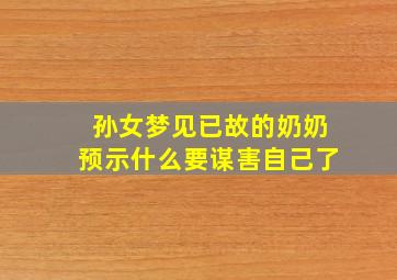 孙女梦见已故的奶奶预示什么要谋害自己了