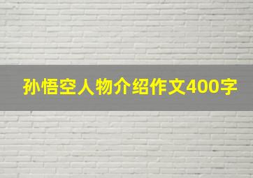 孙悟空人物介绍作文400字