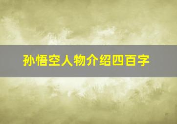 孙悟空人物介绍四百字