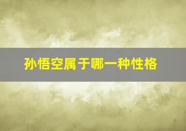 孙悟空属于哪一种性格