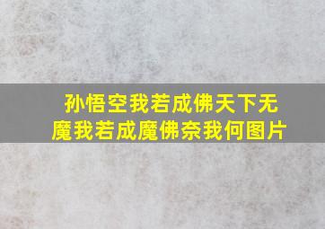 孙悟空我若成佛天下无魔我若成魔佛奈我何图片