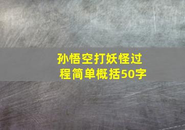 孙悟空打妖怪过程简单概括50字