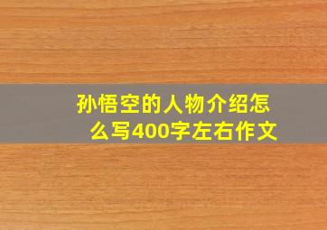 孙悟空的人物介绍怎么写400字左右作文