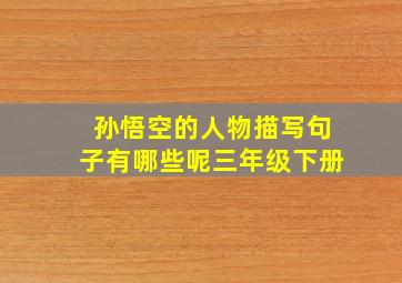 孙悟空的人物描写句子有哪些呢三年级下册