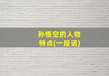 孙悟空的人物特点(一段话)