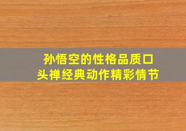 孙悟空的性格品质口头禅经典动作精彩情节