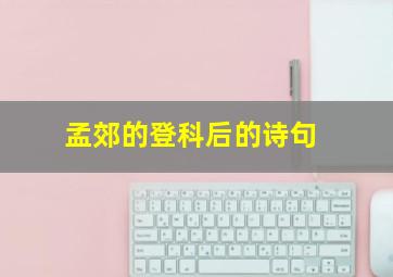 孟郊的登科后的诗句