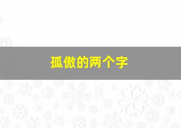 孤傲的两个字