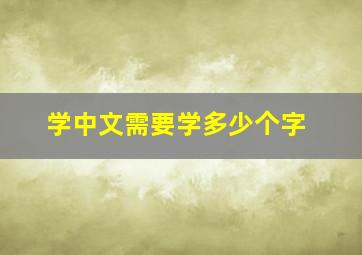 学中文需要学多少个字