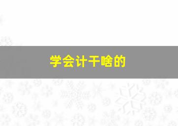 学会计干啥的