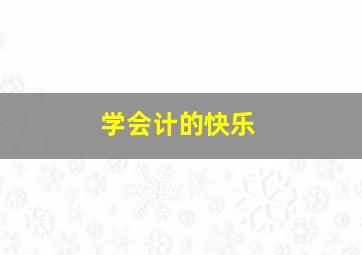 学会计的快乐