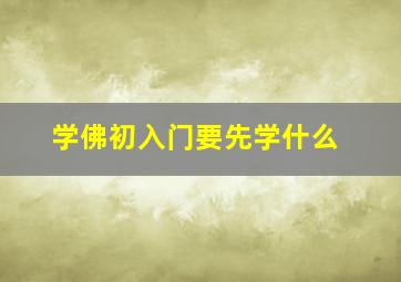 学佛初入门要先学什么