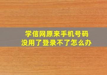 学信网原来手机号码没用了登录不了怎么办