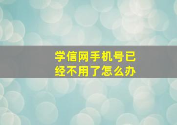 学信网手机号已经不用了怎么办