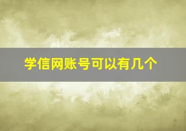 学信网账号可以有几个