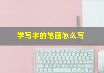 学写字的笔画怎么写