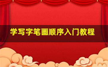 学写字笔画顺序入门教程