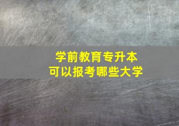 学前教育专升本可以报考哪些大学