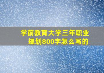 学前教育大学三年职业规划800字怎么写的