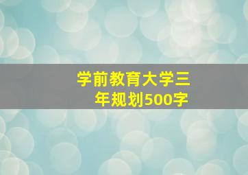 学前教育大学三年规划500字