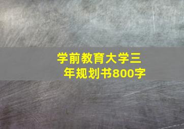 学前教育大学三年规划书800字