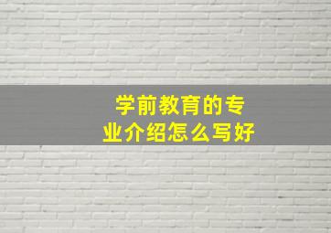 学前教育的专业介绍怎么写好