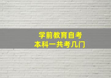 学前教育自考本科一共考几门