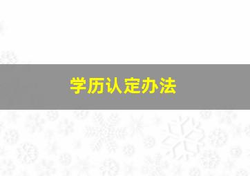 学历认定办法