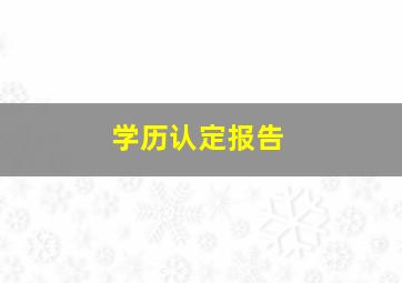 学历认定报告