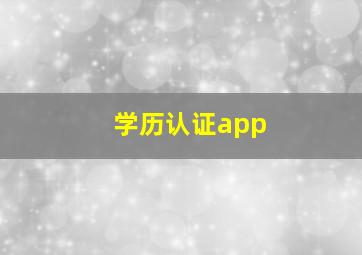 学历认证app