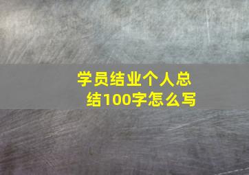 学员结业个人总结100字怎么写