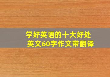 学好英语的十大好处英文60字作文带翻译