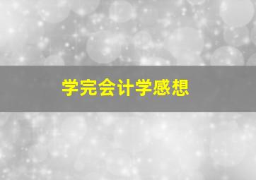 学完会计学感想