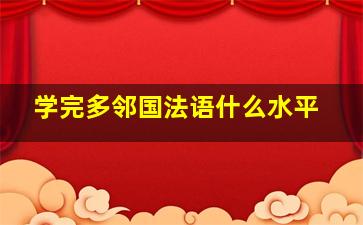 学完多邻国法语什么水平